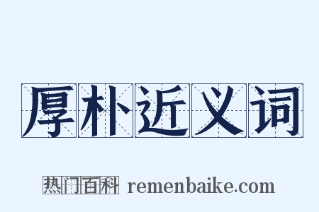 厚朴近义词是什么意思的图片